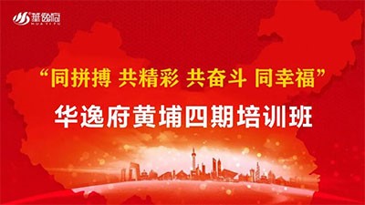 革新蛻變 共贏未來(lái) l 華逸府黃埔四期培訓(xùn)班正式拉開(kāi)序幕！