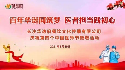 百年華誕同筑夢 醫(yī)者擔當踐初心-華逸府向廣大醫(yī)務工作者致敬！
