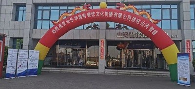 熱烈祝賀華逸府三店同步營(yíng)業(yè)！