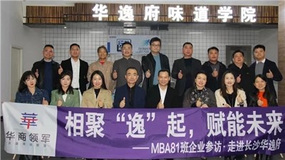 相聚“逸”起，賦能未來 | ?熱烈歡迎華商領(lǐng)軍?國(guó)際碩士學(xué)位MBA81班師生蒞臨華逸府參觀指導(dǎo)
