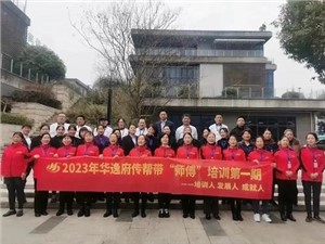 熱列慶祝2023年華逸府第一期傳幫帶“師傅”培訓(xùn)圓滿舉行！
