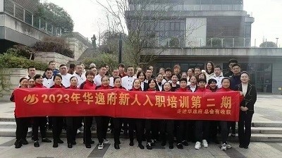 華逸府新人入職培訓(xùn)第二期活動(dòng)圓滿舉行！