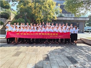 華逸府黃埔四期培訓(xùn)班，我們開課啦！