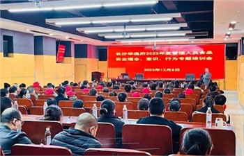 長沙華逸府2023年度管理人員食品安全意識、理念、行為專題培訓(xùn)