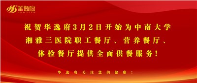 “全新全意，味你而來(lái)”華逸府·湘雅三醫(yī)院食堂正式開業(yè)啦！