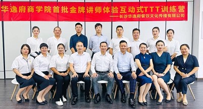 培養(yǎng)人、發(fā)展人、成就人 | 華逸府商學(xué)院首批金牌講師訓(xùn)練營結(jié)營